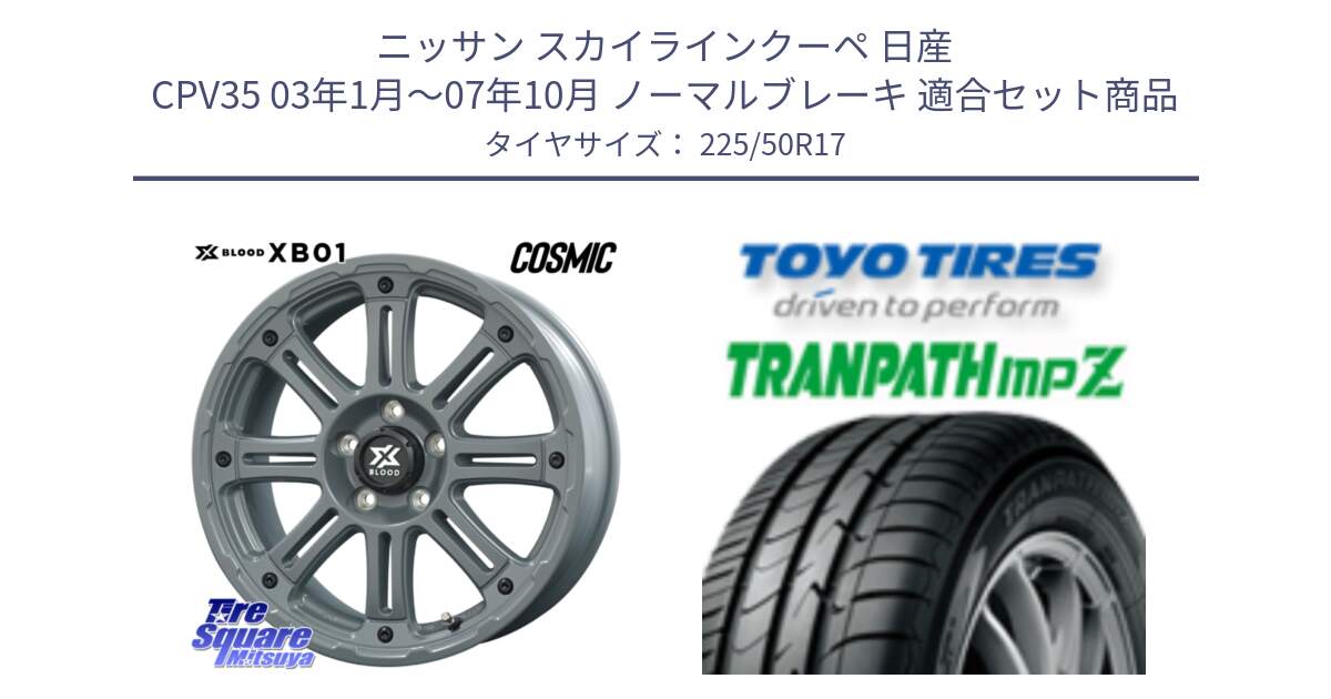 ニッサン スカイラインクーペ 日産 CPV35 03年1月～07年10月 ノーマルブレーキ 用セット商品です。X BLOOD XB-01 クロス ブラッド XB01 ホイール 17インチ と トーヨー トランパス MPZ ミニバン TRANPATH サマータイヤ 225/50R17 の組合せ商品です。