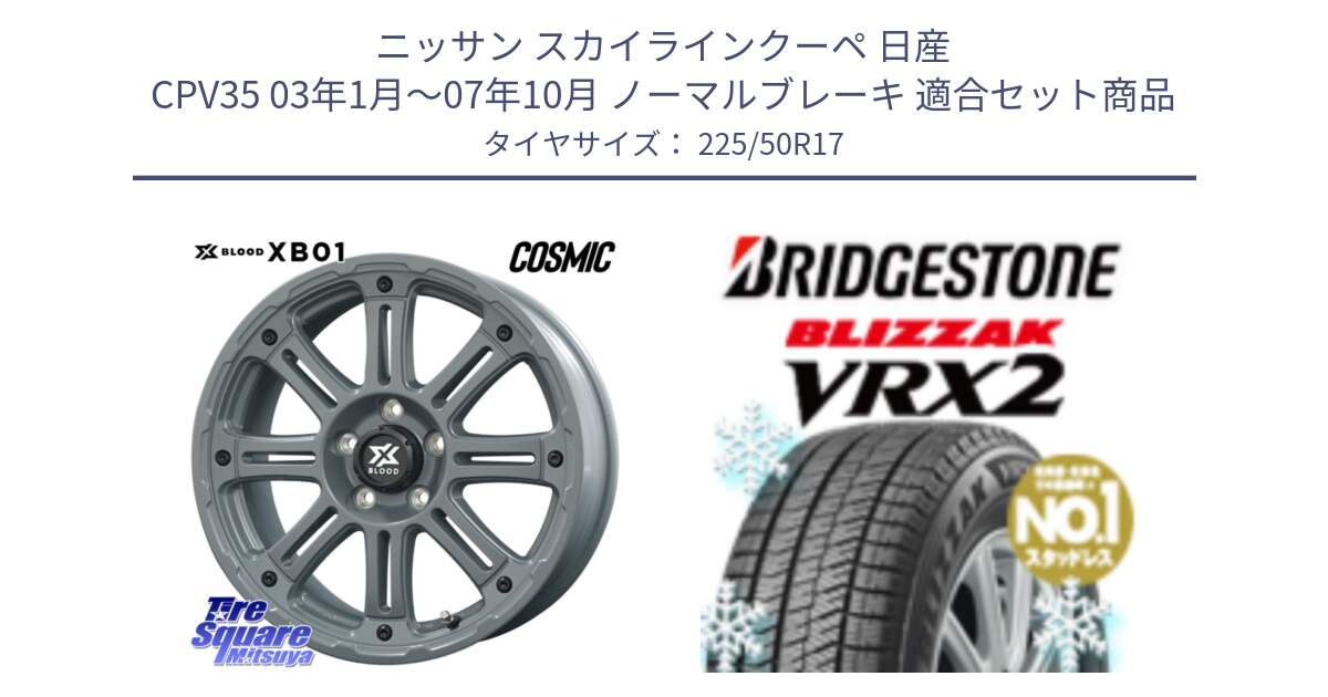 ニッサン スカイラインクーペ 日産 CPV35 03年1月～07年10月 ノーマルブレーキ 用セット商品です。X BLOOD XB-01 クロス ブラッド XB01 ホイール 17インチ と ブリザック VRX2 スタッドレス ● 225/50R17 の組合せ商品です。