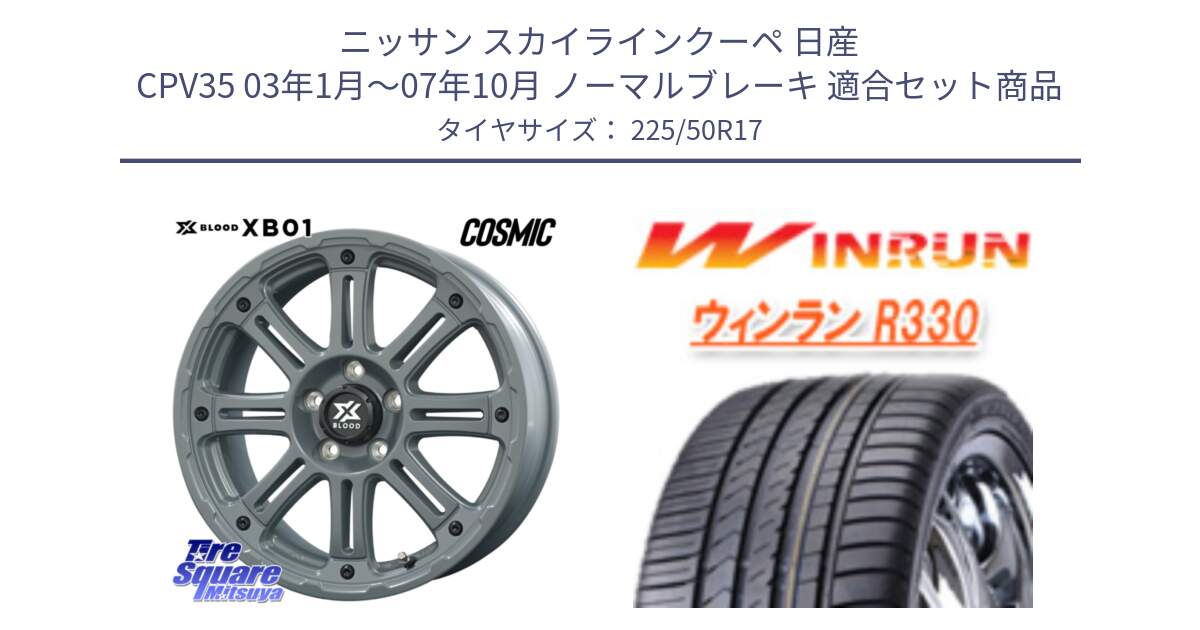 ニッサン スカイラインクーペ 日産 CPV35 03年1月～07年10月 ノーマルブレーキ 用セット商品です。X BLOOD XB-01 クロス ブラッド XB01 ホイール 17インチ と R330 サマータイヤ 225/50R17 の組合せ商品です。