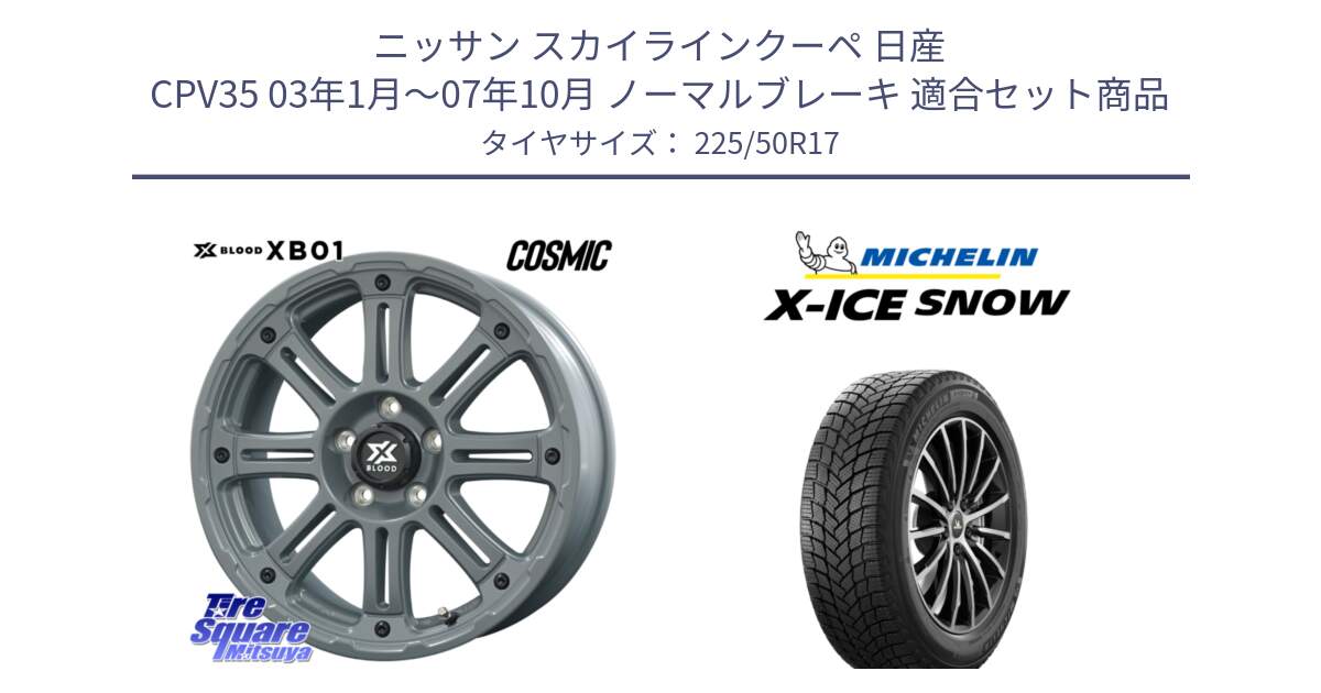 ニッサン スカイラインクーペ 日産 CPV35 03年1月～07年10月 ノーマルブレーキ 用セット商品です。X BLOOD XB-01 クロス ブラッド XB01 ホイール 17インチ と X-ICE SNOW エックスアイススノー XICE SNOW 2024年製 スタッドレス 正規品 225/50R17 の組合せ商品です。