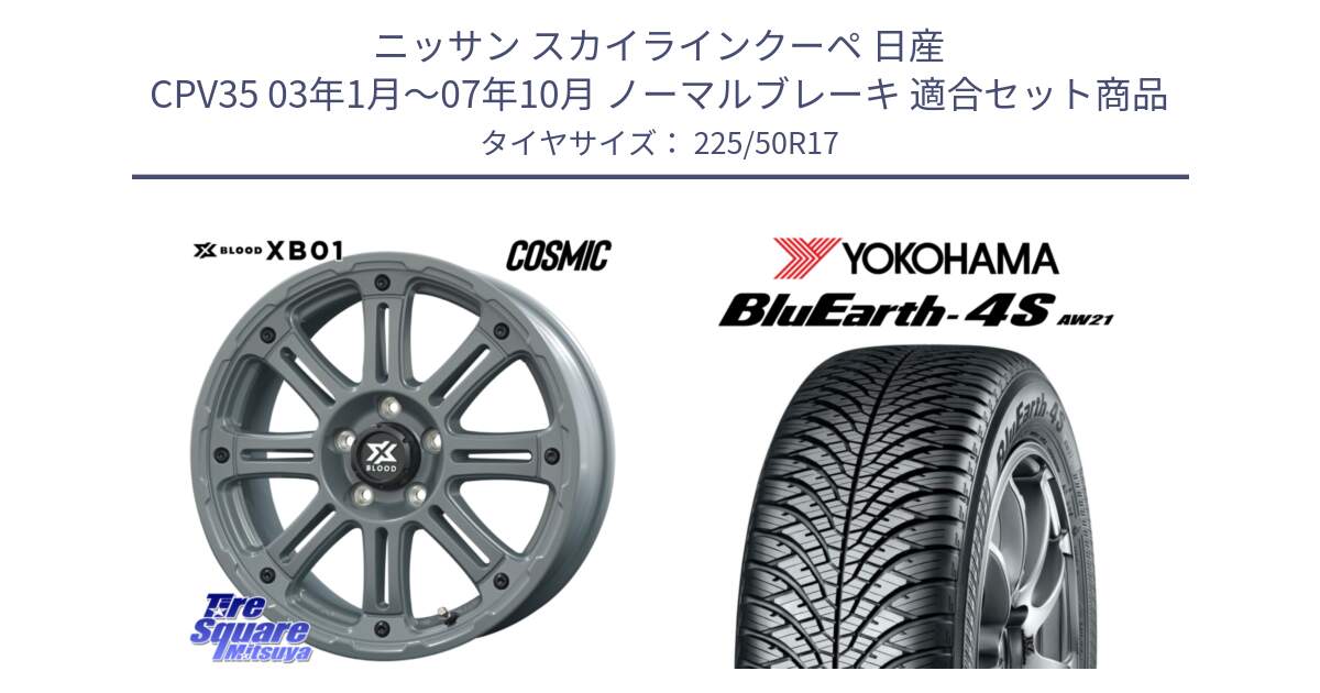 ニッサン スカイラインクーペ 日産 CPV35 03年1月～07年10月 ノーマルブレーキ 用セット商品です。X BLOOD XB-01 クロス ブラッド XB01 ホイール 17インチ と R3325 ヨコハマ BluEarth-4S AW21 オールシーズンタイヤ 225/50R17 の組合せ商品です。