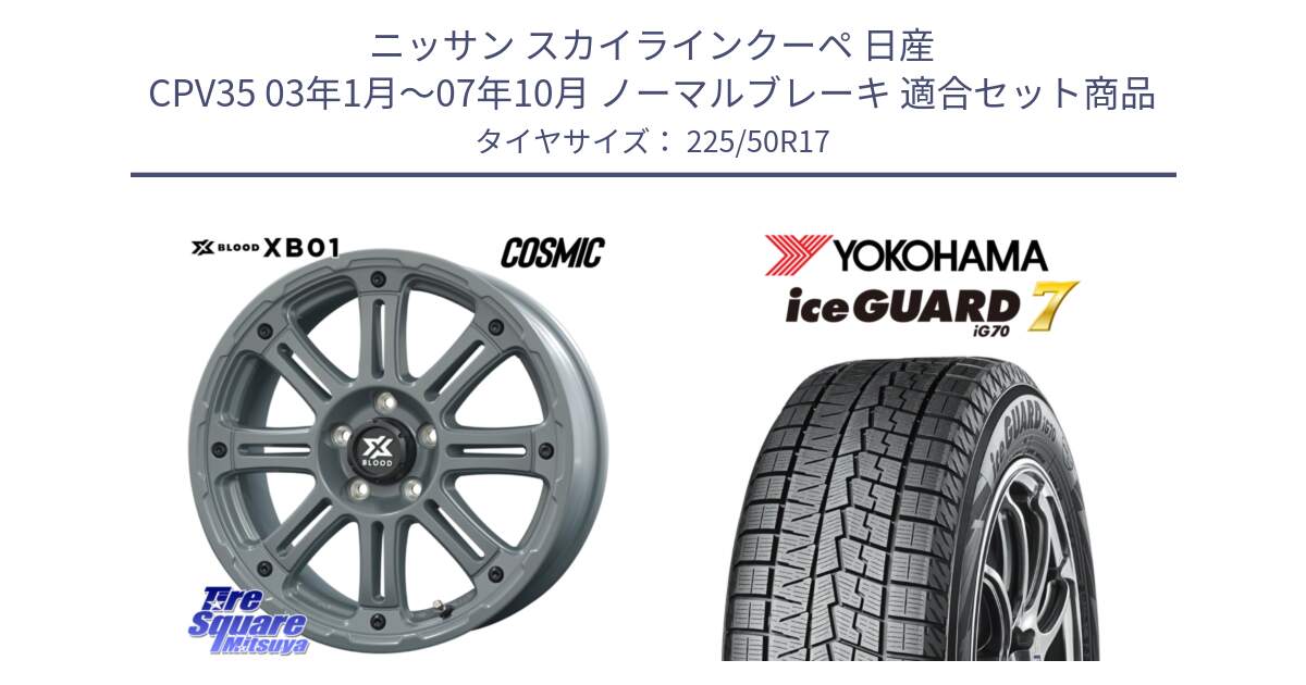 ニッサン スカイラインクーペ 日産 CPV35 03年1月～07年10月 ノーマルブレーキ 用セット商品です。X BLOOD XB-01 クロス ブラッド XB01 ホイール 17インチ と R7128 ice GUARD7 IG70  アイスガード スタッドレス 225/50R17 の組合せ商品です。