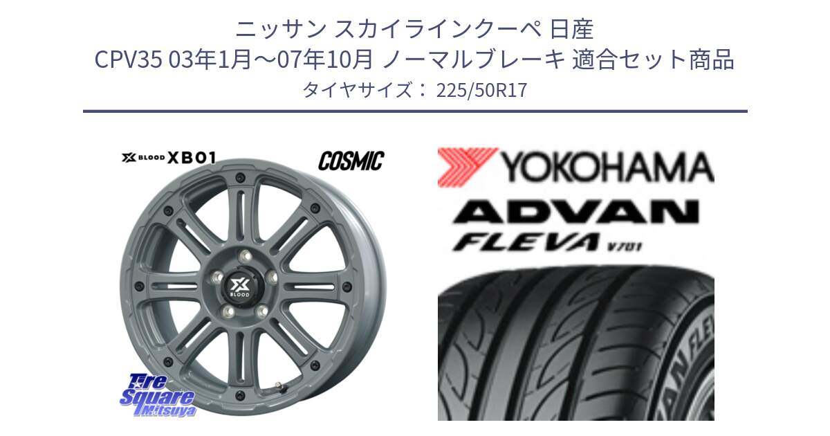 ニッサン スカイラインクーペ 日産 CPV35 03年1月～07年10月 ノーマルブレーキ 用セット商品です。X BLOOD XB-01 クロス ブラッド XB01 ホイール 17インチ と R0404 ヨコハマ ADVAN FLEVA V701 225/50R17 の組合せ商品です。