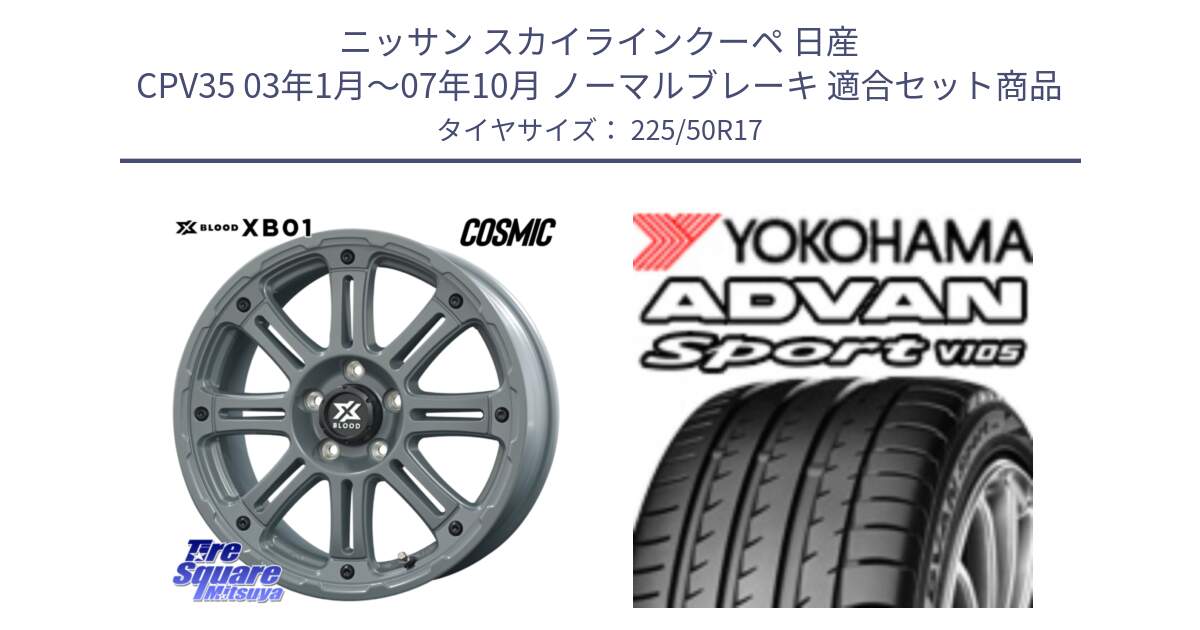 ニッサン スカイラインクーペ 日産 CPV35 03年1月～07年10月 ノーマルブレーキ 用セット商品です。X BLOOD XB-01 クロス ブラッド XB01 ホイール 17インチ と F7080 ヨコハマ ADVAN Sport V105 225/50R17 の組合せ商品です。