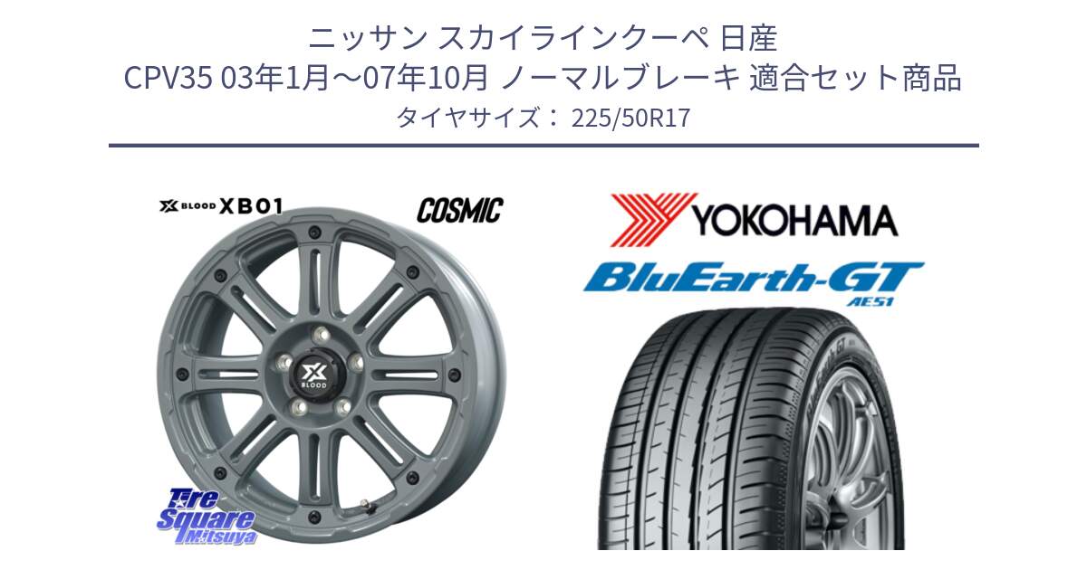 ニッサン スカイラインクーペ 日産 CPV35 03年1月～07年10月 ノーマルブレーキ 用セット商品です。X BLOOD XB-01 クロス ブラッド XB01 ホイール 17インチ と R4573 ヨコハマ BluEarth-GT AE51 225/50R17 の組合せ商品です。