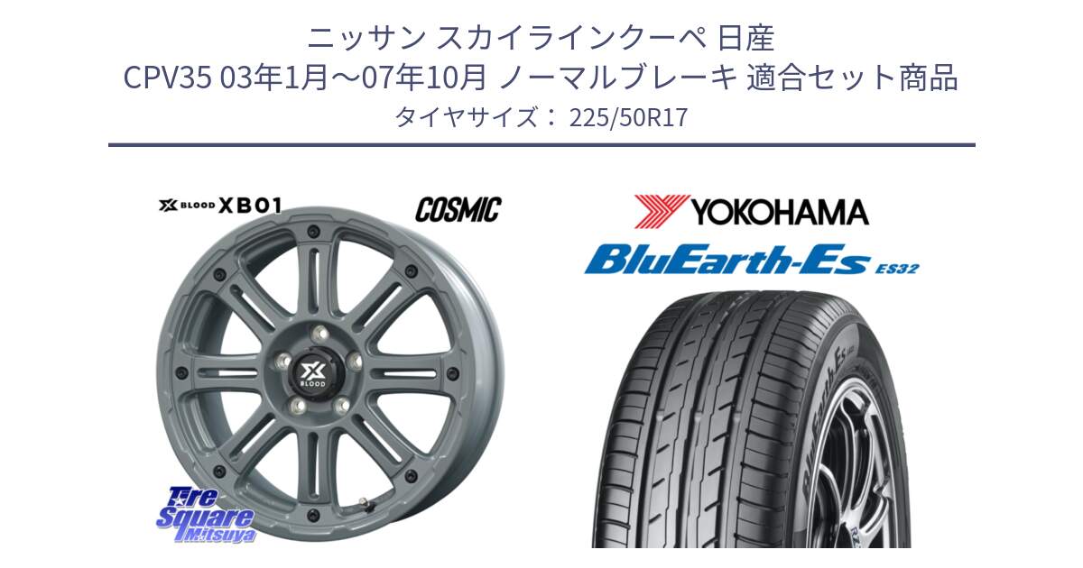 ニッサン スカイラインクーペ 日産 CPV35 03年1月～07年10月 ノーマルブレーキ 用セット商品です。X BLOOD XB-01 クロス ブラッド XB01 ホイール 17インチ と R2472 ヨコハマ BluEarth-Es ES32 225/50R17 の組合せ商品です。