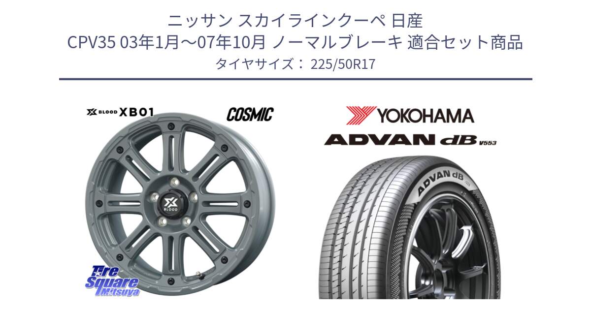 ニッサン スカイラインクーペ 日産 CPV35 03年1月～07年10月 ノーマルブレーキ 用セット商品です。X BLOOD XB-01 クロス ブラッド XB01 ホイール 17インチ と R9085 ヨコハマ ADVAN dB V553 225/50R17 の組合せ商品です。