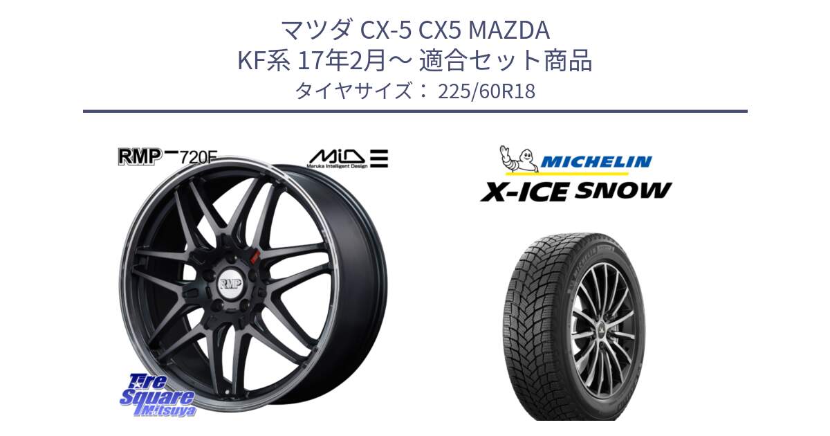 マツダ CX-5 CX5 MAZDA KF系 17年2月～ 用セット商品 | MID RMP - 720F ホイール 18インチ | X-ICE  SNOW エックスアイススノー XICE SNOW 2024年製 在庫○ スタッドレス 正規品 225/60R18 | タイヤスクエアミツヤ