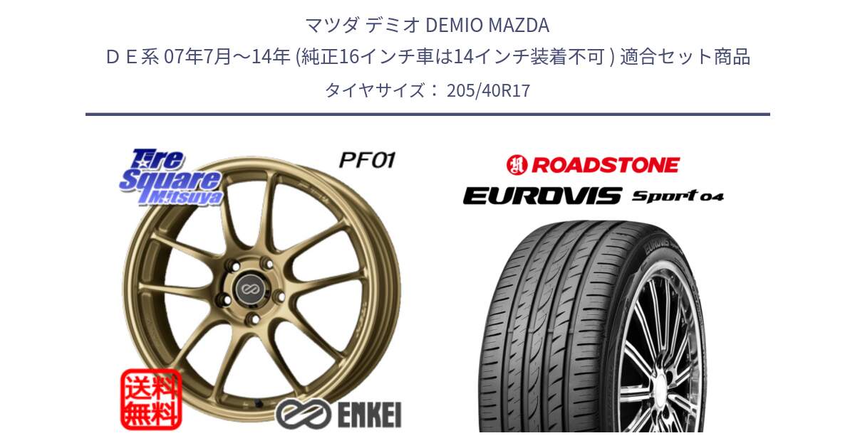 マツダ デミオ DEMIO MAZDA ＤＥ系 07年7月～14年 (純正16インチ車は14インチ装着不可 ) 用セット商品 | エンケイ  PerformanceLine PF01 ゴールド ホイール | ロードストーン EUROVIS sport 04 サマータイヤ 205/40R17  | タイヤスクエアミツヤ