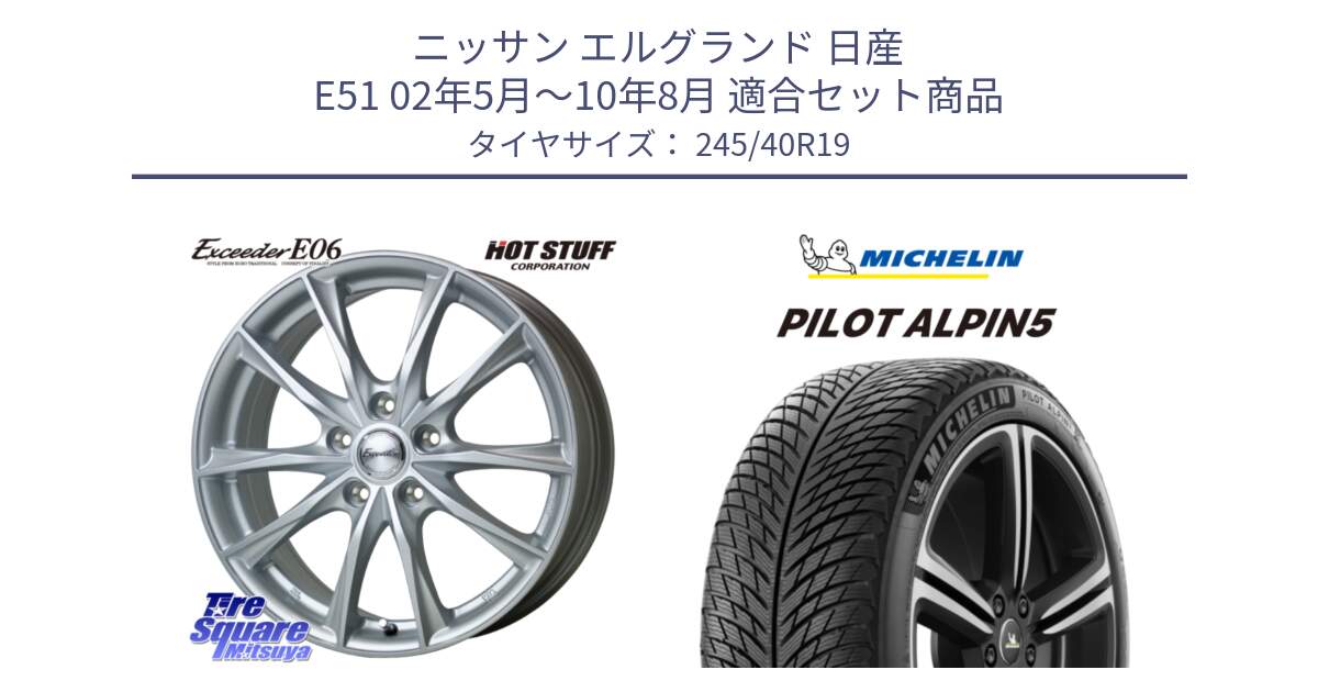 ニッサン エルグランド 日産 E51 02年5月～10年8月 用セット商品です。エクシーダー E06 ホイール 19インチ と 22年製 XL MO PILOT ALPIN 5 メルセデスベンツ承認 並行 245/40R19 の組合せ商品です。