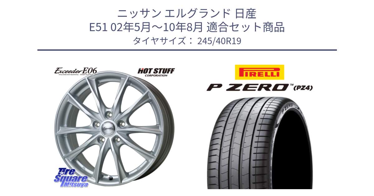 ニッサン エルグランド 日産 E51 02年5月～10年8月 用セット商品です。エクシーダー E06 ホイール 19インチ と 24年製 P ZERO PZ4 LUXURY Seal Inside 並行 245/40R19 の組合せ商品です。