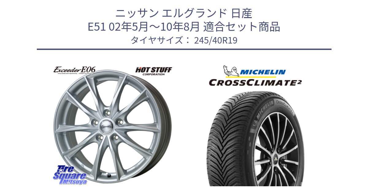 ニッサン エルグランド 日産 E51 02年5月～10年8月 用セット商品です。エクシーダー E06 ホイール 19インチ と CROSSCLIMATE2 クロスクライメイト2 オールシーズンタイヤ 98Y XL 正規 245/40R19 の組合せ商品です。