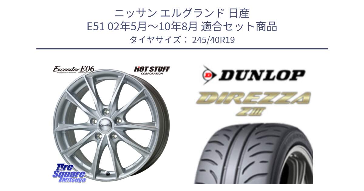 ニッサン エルグランド 日産 E51 02年5月～10年8月 用セット商品です。エクシーダー E06 ホイール 19インチ と ダンロップ ディレッツァ Z3  DIREZZA  サマータイヤ 245/40R19 の組合せ商品です。