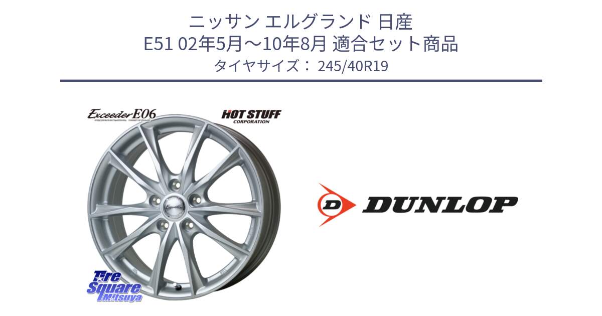 ニッサン エルグランド 日産 E51 02年5月～10年8月 用セット商品です。エクシーダー E06 ホイール 19インチ と 23年製 XL SPORT MAXX RT2 並行 245/40R19 の組合せ商品です。