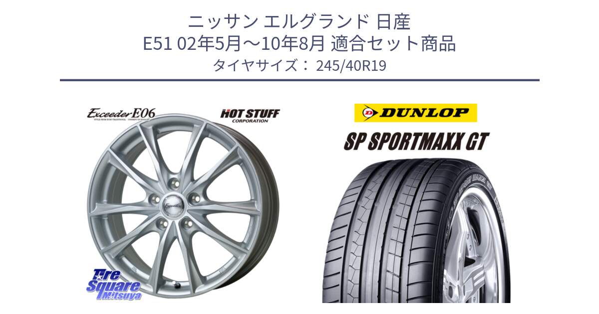 ニッサン エルグランド 日産 E51 02年5月～10年8月 用セット商品です。エクシーダー E06 ホイール 19インチ と 23年製 XL RO1 SP SPORT MAXX GT アウディ承認 並行 245/40R19 の組合せ商品です。