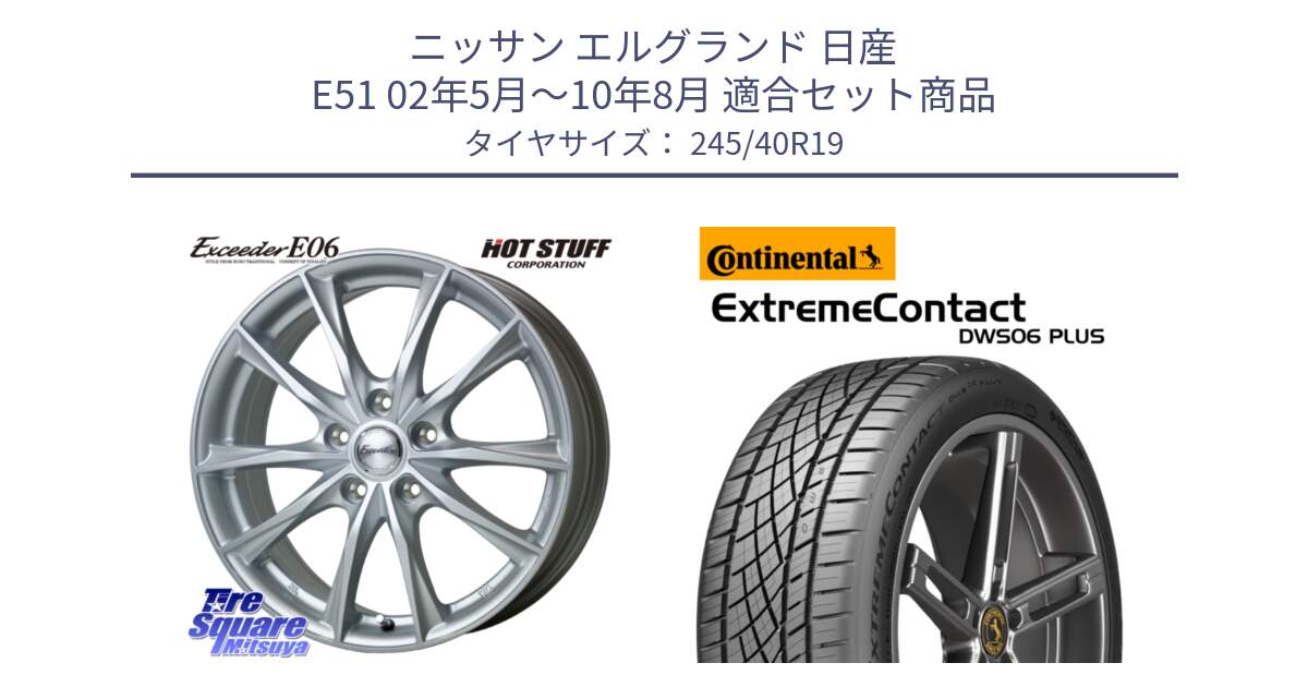 ニッサン エルグランド 日産 E51 02年5月～10年8月 用セット商品です。エクシーダー E06 ホイール 19インチ と エクストリームコンタクト ExtremeContact DWS06 PLUS 245/40R19 の組合せ商品です。