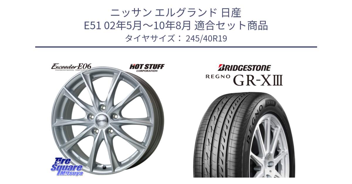 ニッサン エルグランド 日産 E51 02年5月～10年8月 用セット商品です。エクシーダー E06 ホイール 19インチ と レグノ GR-X3 GRX3 サマータイヤ 245/40R19 の組合せ商品です。