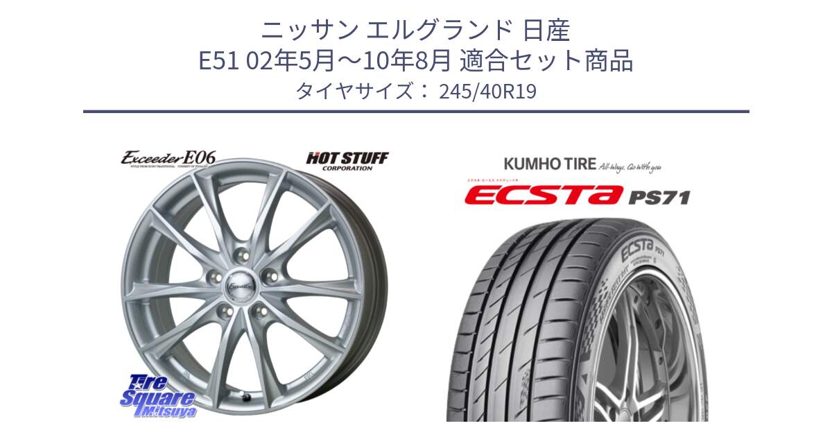 ニッサン エルグランド 日産 E51 02年5月～10年8月 用セット商品です。エクシーダー E06 ホイール 19インチ と ECSTA PS71 エクスタ サマータイヤ 245/40R19 の組合せ商品です。