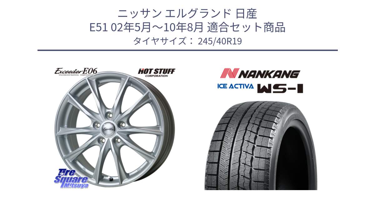 ニッサン エルグランド 日産 E51 02年5月～10年8月 用セット商品です。エクシーダー E06 ホイール 19インチ と WS-1 スタッドレス  2023年製 245/40R19 の組合せ商品です。