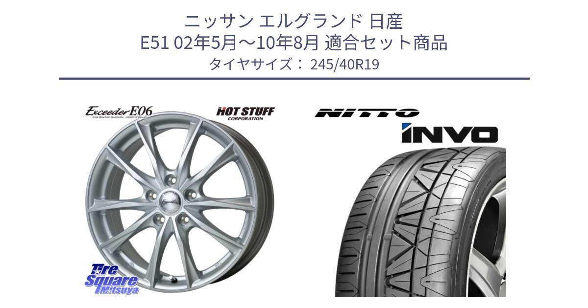 ニッサン エルグランド 日産 E51 02年5月～10年8月 用セット商品です。エクシーダー E06 ホイール 19インチ と INVO インボ ニットー サマータイヤ 245/40R19 の組合せ商品です。