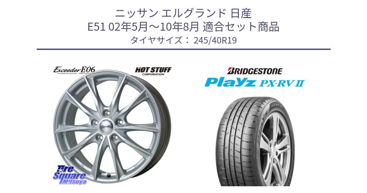 ニッサン エルグランド 日産 E51 02年5月～10年8月 用セット商品です。エクシーダー E06 ホイール 19インチ と プレイズ Playz PX-RV2 サマータイヤ 245/40R19 の組合せ商品です。