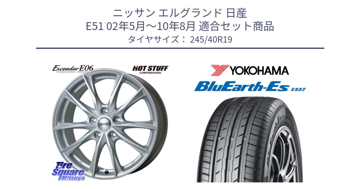 ニッサン エルグランド 日産 E51 02年5月～10年8月 用セット商品です。エクシーダー E06 ホイール 19インチ と R6307 ヨコハマ BluEarth-Es ES32 245/40R19 の組合せ商品です。