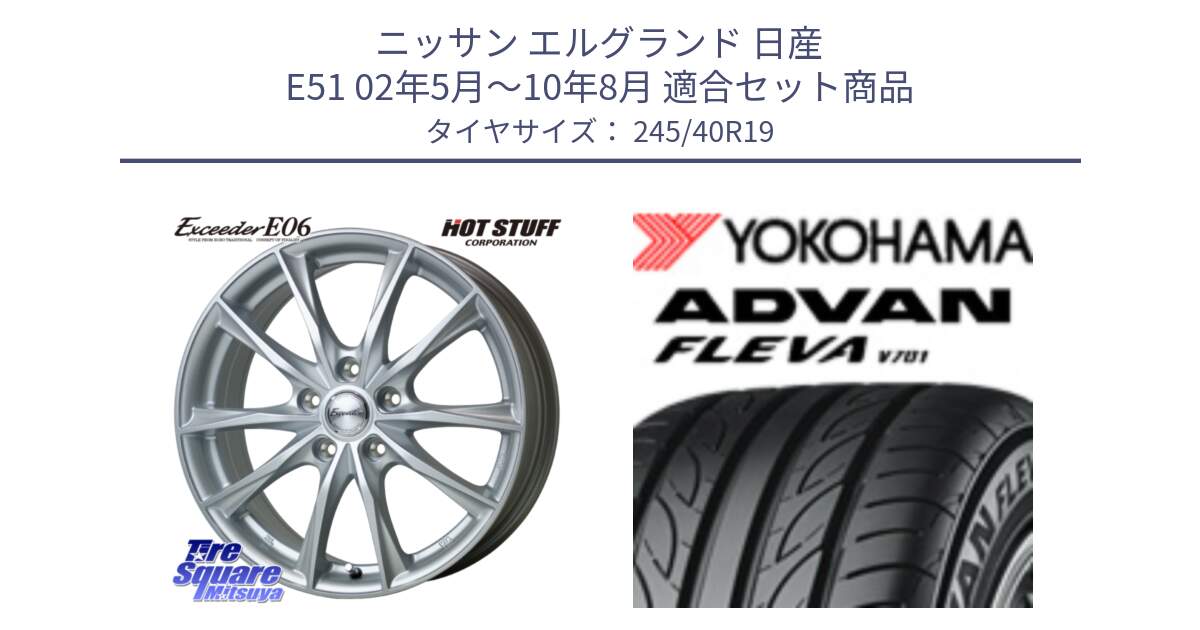 ニッサン エルグランド 日産 E51 02年5月～10年8月 用セット商品です。エクシーダー E06 ホイール 19インチ と R3597 ヨコハマ ADVAN FLEVA V701 245/40R19 の組合せ商品です。