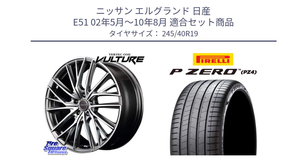 ニッサン エルグランド 日産 E51 02年5月～10年8月 用セット商品です。MID VERTEC ONE VULTURE ホイール と 23年製 P ZERO PZ4 LUXURY 並行 245/40R19 の組合せ商品です。