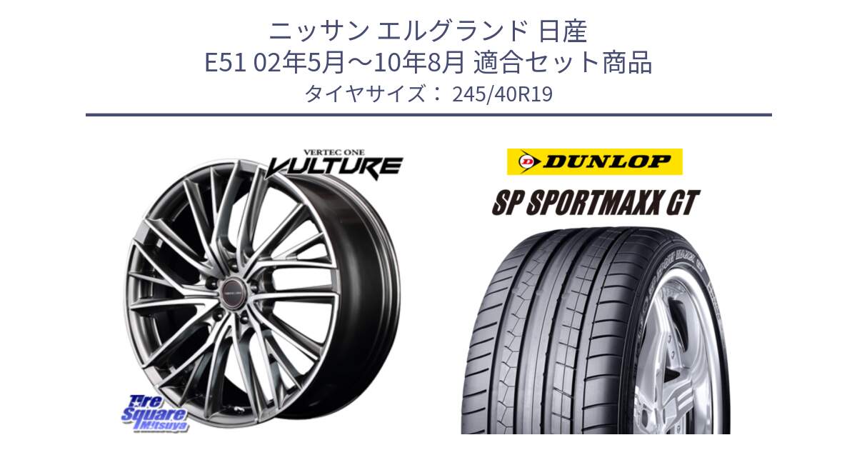 ニッサン エルグランド 日産 E51 02年5月～10年8月 用セット商品です。MID VERTEC ONE VULTURE ホイール と 23年製 XL RO1 SP SPORT MAXX GT アウディ承認 並行 245/40R19 の組合せ商品です。