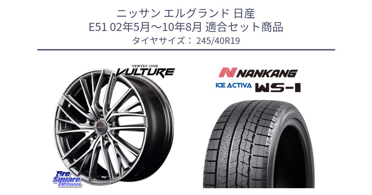 ニッサン エルグランド 日産 E51 02年5月～10年8月 用セット商品です。MID VERTEC ONE VULTURE ホイール と WS-1 スタッドレス  2023年製 245/40R19 の組合せ商品です。