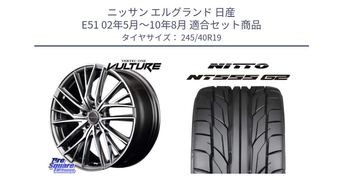 ニッサン エルグランド 日産 E51 02年5月～10年8月 用セット商品です。MID VERTEC ONE VULTURE ホイール と ニットー NT555 G2 サマータイヤ 245/40R19 の組合せ商品です。