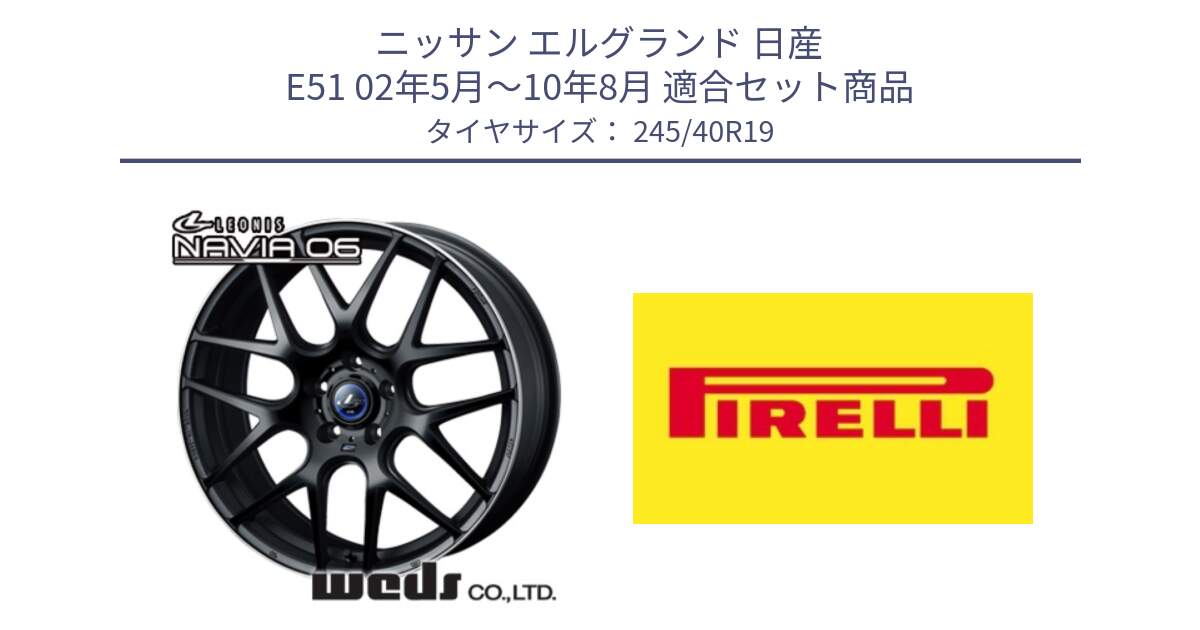 ニッサン エルグランド 日産 E51 02年5月～10年8月 用セット商品です。レオニス Navia ナヴィア06 ウェッズ 37631 ホイール 19インチ と 23年製 XL Cinturato ALL SEASON SF 2 オールシーズン 並行 245/40R19 の組合せ商品です。