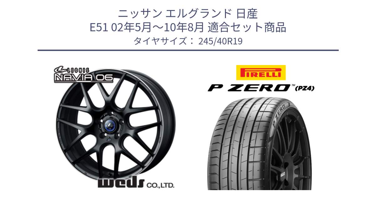 ニッサン エルグランド 日産 E51 02年5月～10年8月 用セット商品です。レオニス Navia ナヴィア06 ウェッズ 37631 ホイール 19インチ と 23年製 XL I★ P ZERO PZ4 SPORT BMW承認 並行 245/40R19 の組合せ商品です。