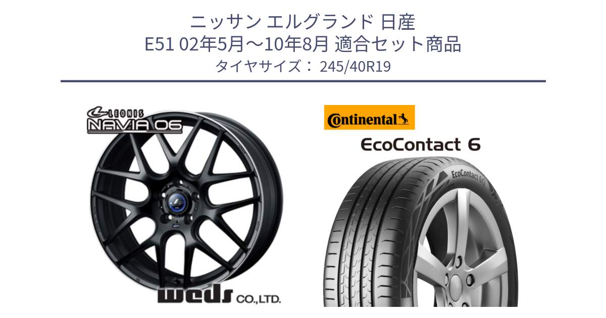 ニッサン エルグランド 日産 E51 02年5月～10年8月 用セット商品です。レオニス Navia ナヴィア06 ウェッズ 37631 ホイール 19インチ と 23年製 XL MO EcoContact 6 メルセデスベンツ承認 EC6 並行 245/40R19 の組合せ商品です。