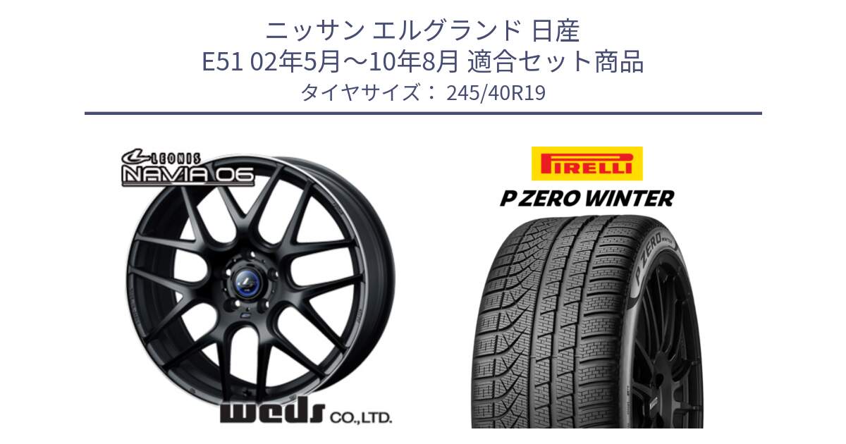 ニッサン エルグランド 日産 E51 02年5月～10年8月 用セット商品です。レオニス Navia ナヴィア06 ウェッズ 37631 ホイール 19インチ と 23年製 XL MO1 P ZERO WINTER メルセデスベンツ承認 並行 245/40R19 の組合せ商品です。