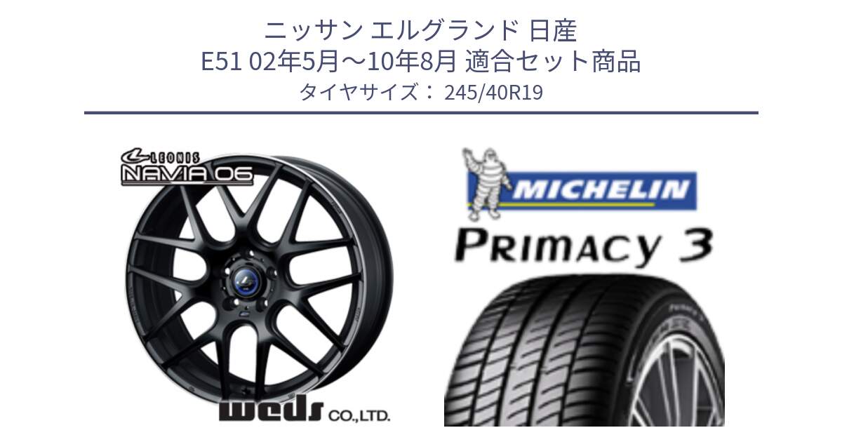 ニッサン エルグランド 日産 E51 02年5月～10年8月 用セット商品です。レオニス Navia ナヴィア06 ウェッズ 37631 ホイール 19インチ と 23年製 XL MO ★ PRIMACY 3 メルセデスベンツ・BMW承認 並行 245/40R19 の組合せ商品です。