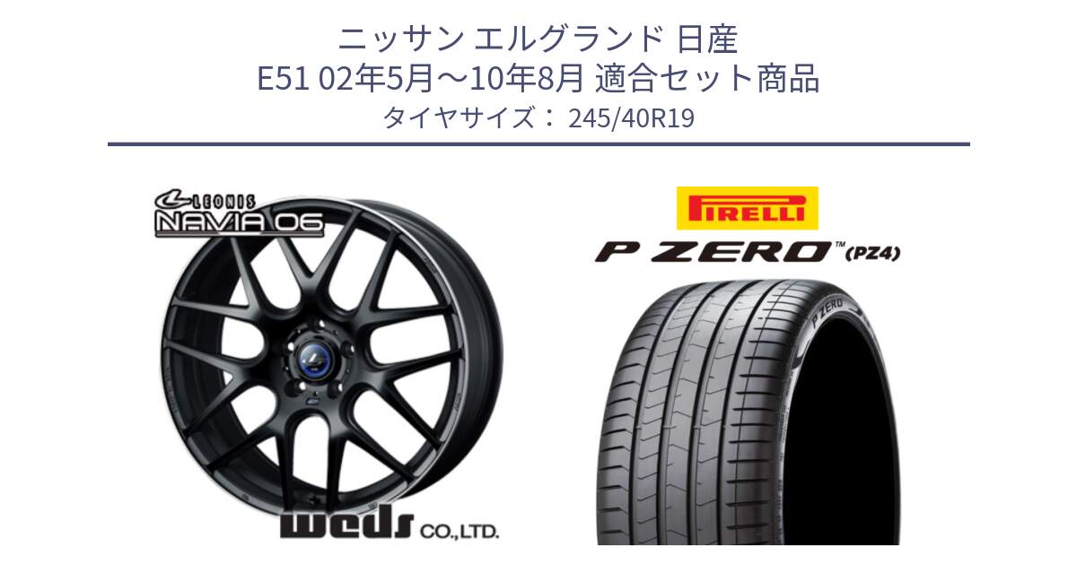 ニッサン エルグランド 日産 E51 02年5月～10年8月 用セット商品です。レオニス Navia ナヴィア06 ウェッズ 37631 ホイール 19インチ と 24年製 P ZERO PZ4 LUXURY Seal Inside 並行 245/40R19 の組合せ商品です。