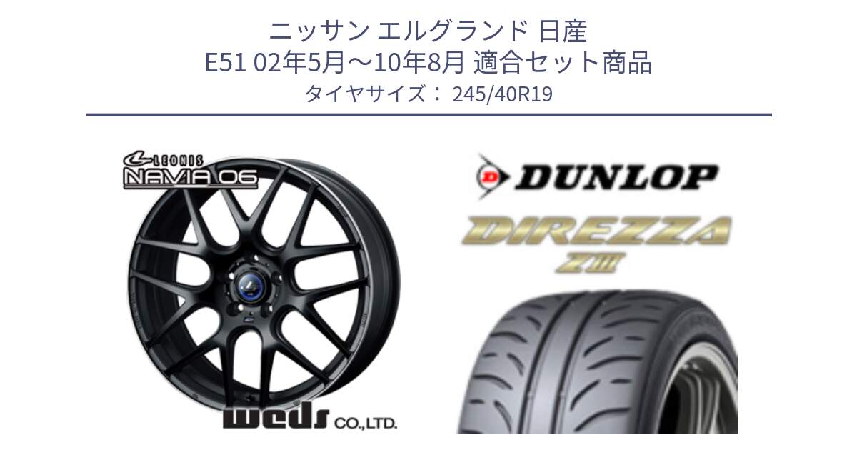 ニッサン エルグランド 日産 E51 02年5月～10年8月 用セット商品です。レオニス Navia ナヴィア06 ウェッズ 37631 ホイール 19インチ と ダンロップ ディレッツァ Z3  DIREZZA  サマータイヤ 245/40R19 の組合せ商品です。