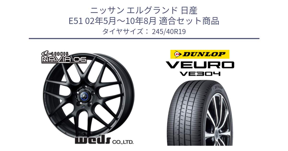 ニッサン エルグランド 日産 E51 02年5月～10年8月 用セット商品です。レオニス Navia ナヴィア06 ウェッズ 37631 ホイール 19インチ と ダンロップ VEURO VE304 サマータイヤ 245/40R19 の組合せ商品です。