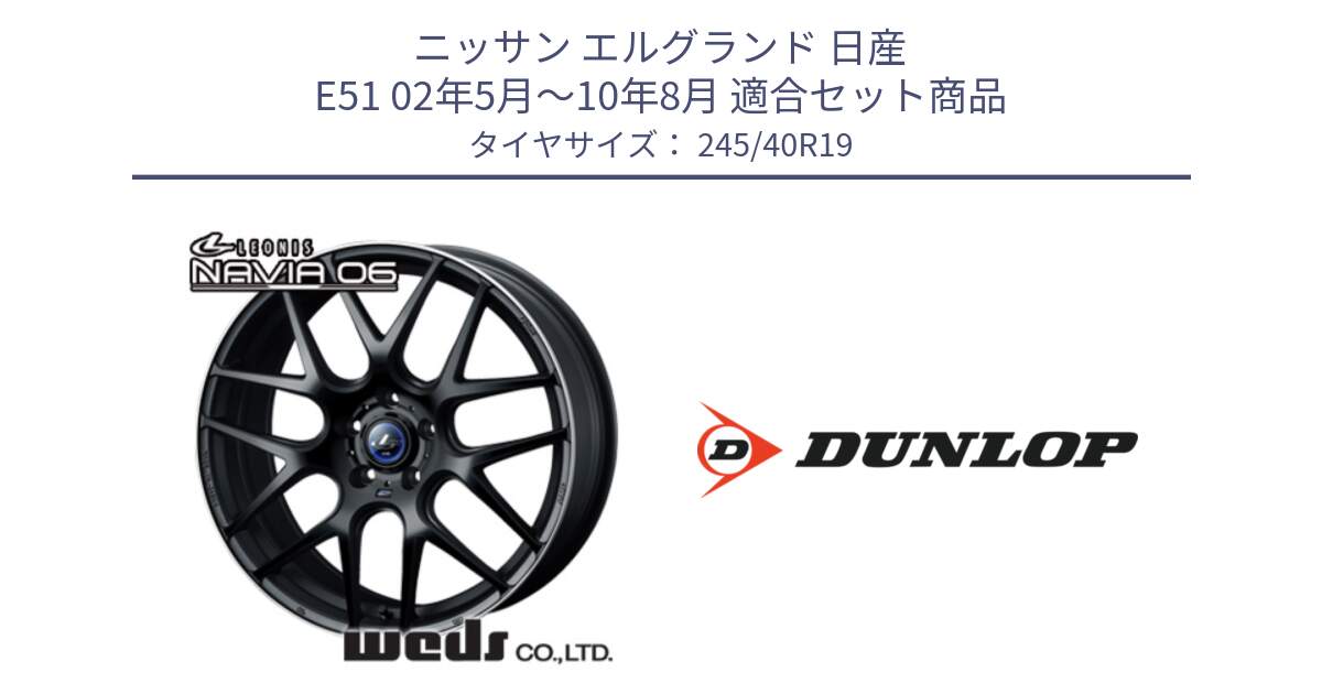 ニッサン エルグランド 日産 E51 02年5月～10年8月 用セット商品です。レオニス Navia ナヴィア06 ウェッズ 37631 ホイール 19インチ と 23年製 XL SPORT MAXX RT2 並行 245/40R19 の組合せ商品です。