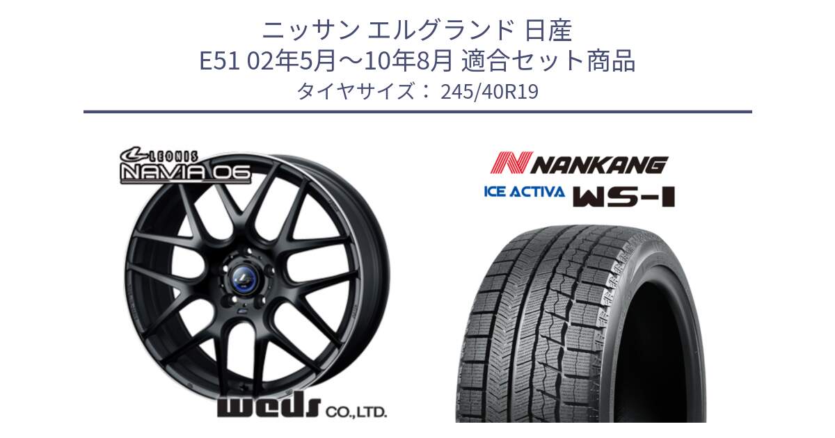 ニッサン エルグランド 日産 E51 02年5月～10年8月 用セット商品です。レオニス Navia ナヴィア06 ウェッズ 37631 ホイール 19インチ と WS-1 スタッドレス  2023年製 245/40R19 の組合せ商品です。