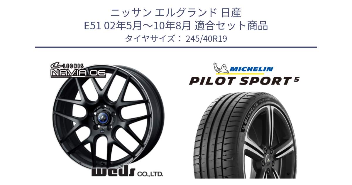 ニッサン エルグランド 日産 E51 02年5月～10年8月 用セット商品です。レオニス Navia ナヴィア06 ウェッズ 37631 ホイール 19インチ と PILOT SPORT5 パイロットスポーツ5 (98Y) XL 正規 245/40R19 の組合せ商品です。