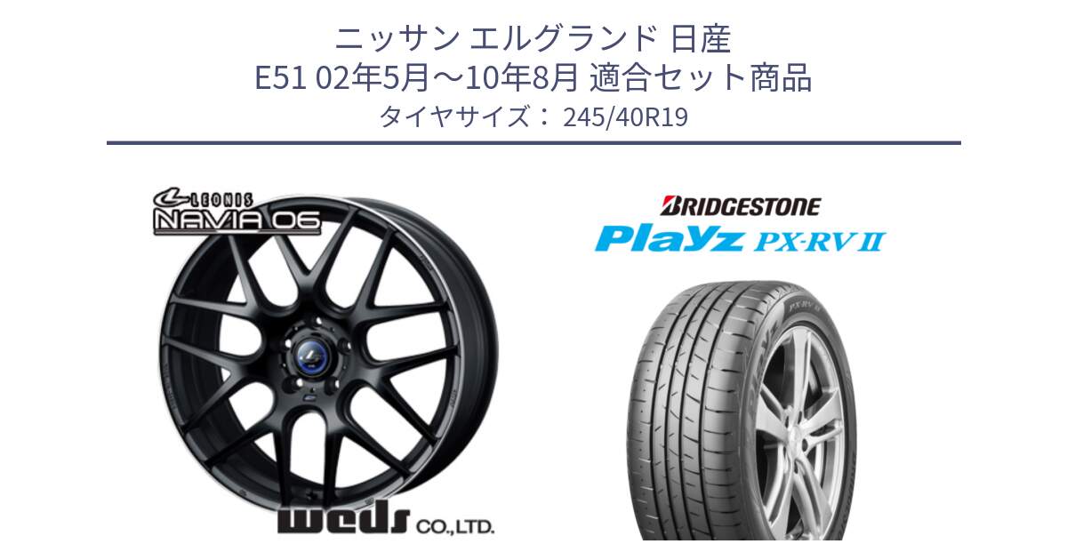 ニッサン エルグランド 日産 E51 02年5月～10年8月 用セット商品です。レオニス Navia ナヴィア06 ウェッズ 37631 ホイール 19インチ と プレイズ Playz PX-RV2 サマータイヤ 245/40R19 の組合せ商品です。