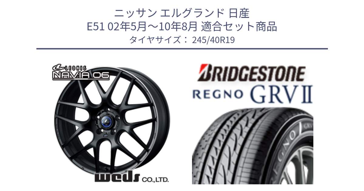 ニッサン エルグランド 日産 E51 02年5月～10年8月 用セット商品です。レオニス Navia ナヴィア06 ウェッズ 37631 ホイール 19インチ と REGNO レグノ GRV2 GRV-2サマータイヤ 245/40R19 の組合せ商品です。