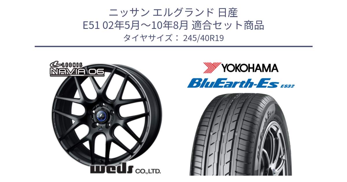 ニッサン エルグランド 日産 E51 02年5月～10年8月 用セット商品です。レオニス Navia ナヴィア06 ウェッズ 37631 ホイール 19インチ と R6307 ヨコハマ BluEarth-Es ES32 245/40R19 の組合せ商品です。