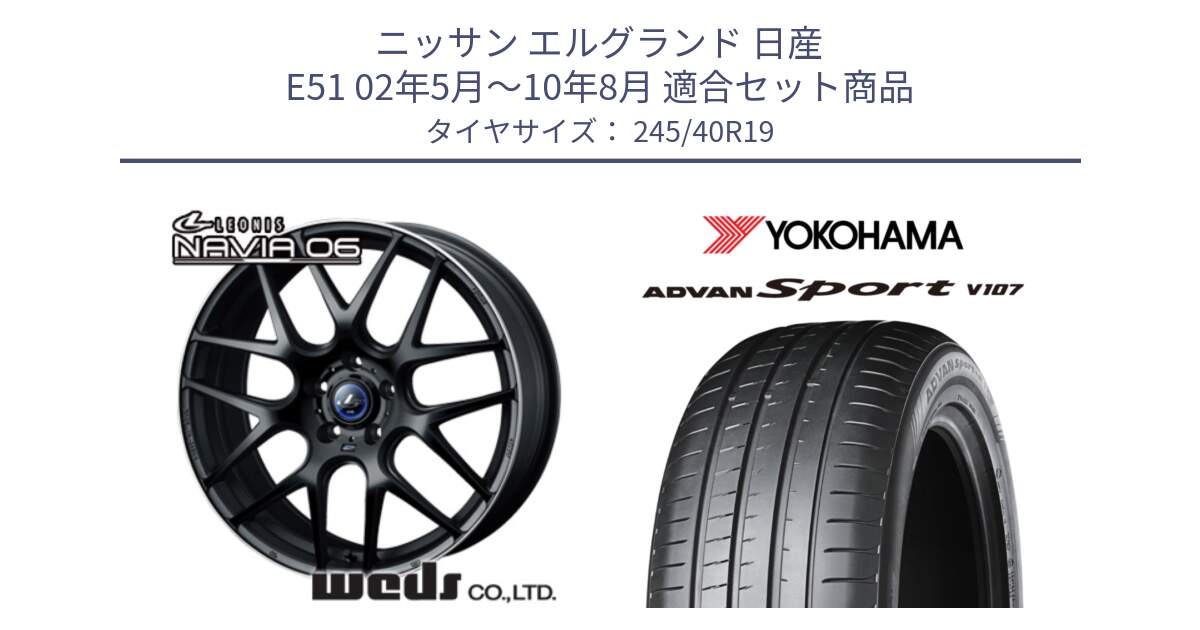 ニッサン エルグランド 日産 E51 02年5月～10年8月 用セット商品です。レオニス Navia ナヴィア06 ウェッズ 37631 ホイール 19インチ と 23年製 日本製 XL ADVAN Sport V107 並行 245/40R19 の組合せ商品です。