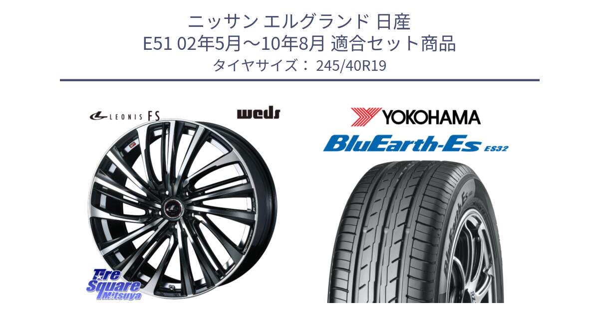 ニッサン エルグランド 日産 E51 02年5月～10年8月 用セット商品です。ウェッズ weds レオニス LEONIS FS (PBMC) 19インチ と R6307 ヨコハマ BluEarth-Es ES32 245/40R19 の組合せ商品です。