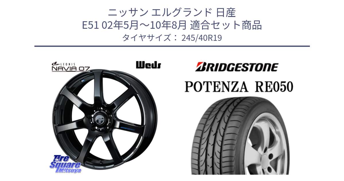 ニッサン エルグランド 日産 E51 02年5月～10年8月 用セット商品です。レオニス Navia ナヴィア07 ウェッズ ホイール 19インチ と 23年製 日本製 A2A POTENZA RE050A アストンマーティン承認 並行 245/40R19 の組合せ商品です。