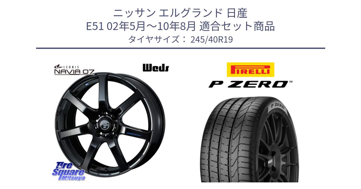 ニッサン エルグランド 日産 E51 02年5月～10年8月 用セット商品です。レオニス Navia ナヴィア07 ウェッズ ホイール 19インチ と 23年製 J P ZERO ジャガー承認 並行 245/40R19 の組合せ商品です。