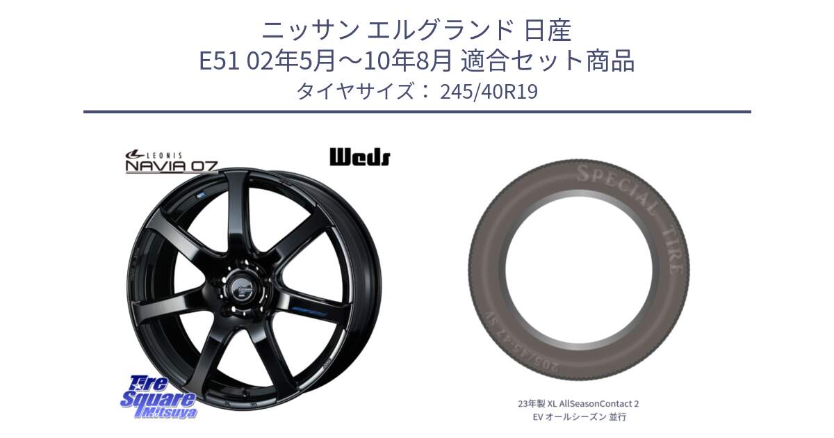 ニッサン エルグランド 日産 E51 02年5月～10年8月 用セット商品です。レオニス Navia ナヴィア07 ウェッズ ホイール 19インチ と 23年製 XL AllSeasonContact 2 EV オールシーズン 並行 245/40R19 の組合せ商品です。